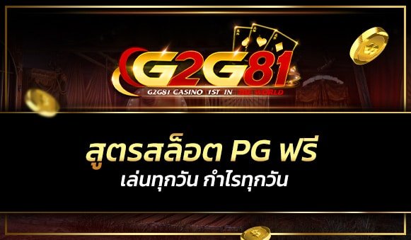 สูตรสล็อต pg ฟรี