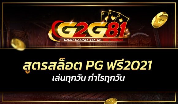 สูตรสล็อต pg ฟรี2021