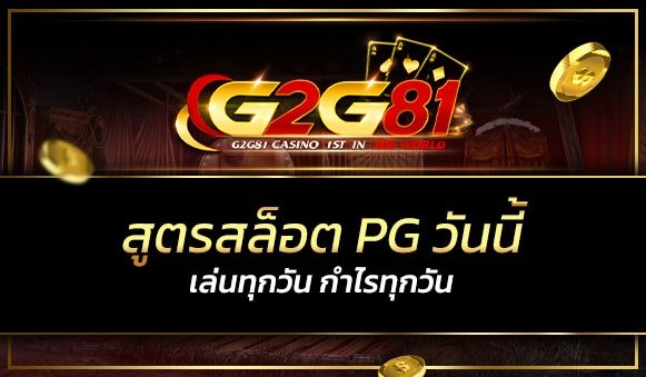 สูตรสล็อต pg วันนี้