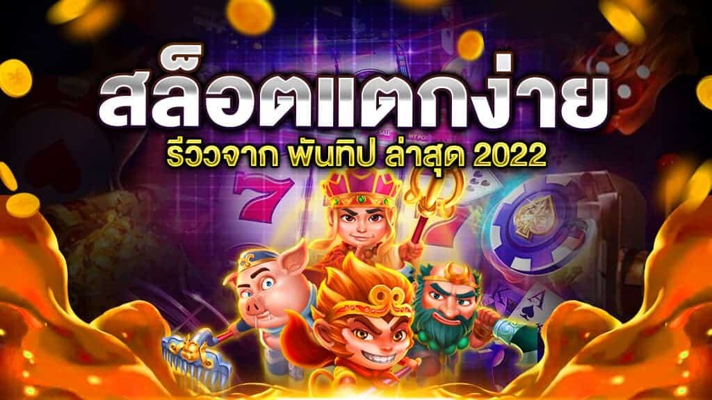 เว็บสล็อต pg แตกง่าย 2021