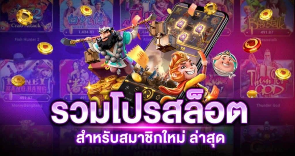 โปรสล็อต สมาชิกใหม่ ฝาก 20 รับ100